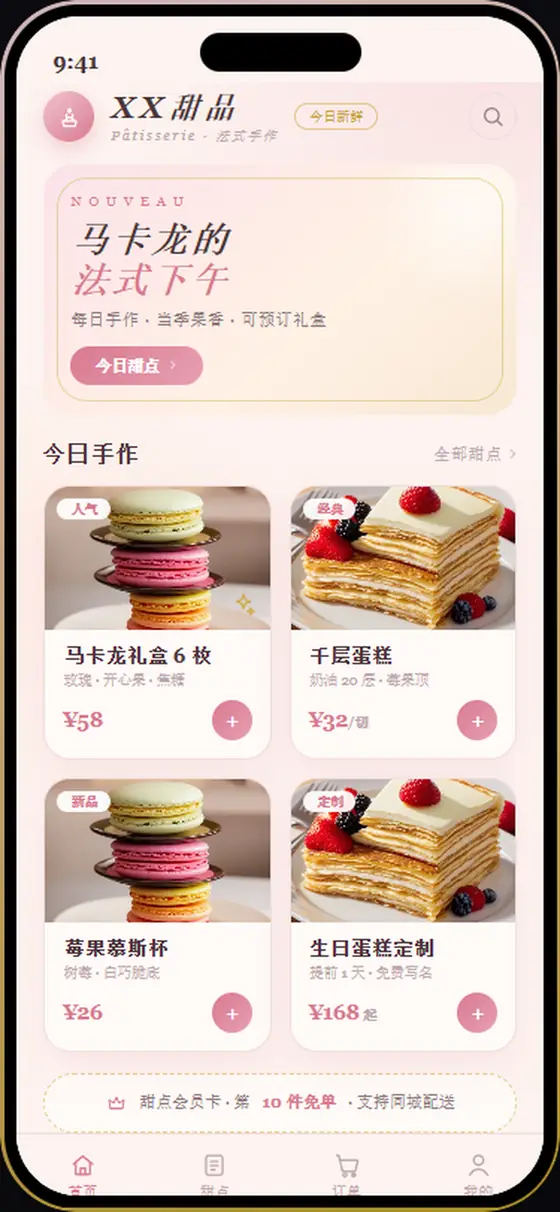 XX甜品 · 法式工坊